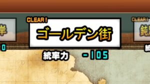 ステージ名通りに攻略する動画[にゃんこ大戦争]