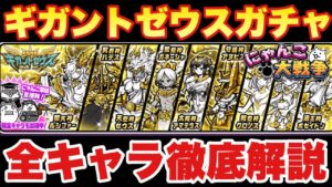 【実況にゃんこ大戦争】最強ガチャ「ギガントゼウス」きたぞ！全キャラ徹底解説します！