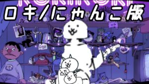 ロキ/にゃんこ大戦争版