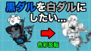 黒ダルターニャを白ダルターニャにする動画　にゃんこ大戦争