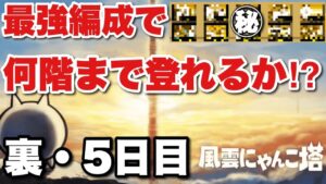 【実況にゃんこ大戦争】風雲にゃんこ塔をメンバー固定で何階まで登れるか！？〜裏・５日目〜