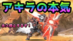 これがアキラの本気　にゃんこ大戦争