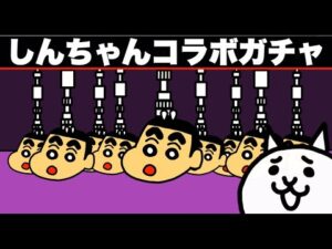 【アニメ】クレヨンしんちゃんコラボガチャがめちゃくちゃ！「にゃんこ大戦争・１０連ガチャ」
