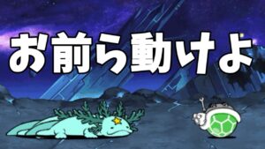 お前ら動けよｗｗ　ネタ　【にゃんこ大戦争】