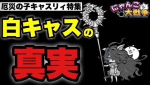 【実況にゃんこ大戦争】厄災の子キャスリィ（第一形態）特集「これが白キャスの真実だ！」