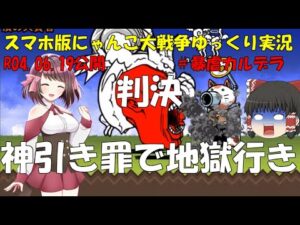 [真伝説になるにゃんこ]にゃんこ大戦争ゆっくり実況＃暴虐カルデラ