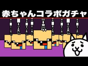 【アニメ】ミスター赤ちゃんコラボガチャがめちゃくちゃ！「にゃんこ大戦争・１０連ガチャ・ウォーターチャレンジ」