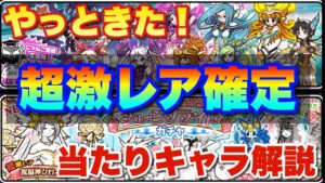 【実況にゃんこ大戦争】やっと超激レア確定きた！ジューンブライドとギャラクシーギャルズガチャの当たりキャラを解説します！