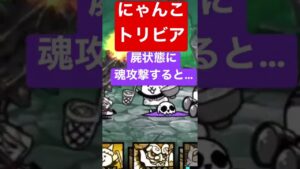 屍状態の秘密 にゃんこ大戦争