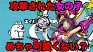 攻撃を受けた、女の子は可愛い...　にゃんこ大戦争