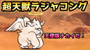 超天獣ラジャコング登場　にゃんこ大戦争