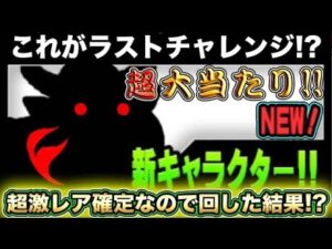 【スマホ版実況】今回こそ果たしてあの激レアは当たるのか！！超激レア確定のジューンブライドガチャで出るまでレアガチャしてみた結果！？【にゃんこ大戦争】