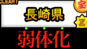 【長崎県】難しすぎたのでついに修正が入りました【にゃんこ大戦争】