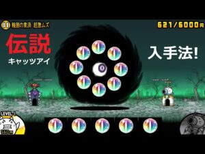 にゃんこ大戦争 キャッツアイ伝説入手！アンデットサイクロン撃破！輪廻の業渦 超激ムズ