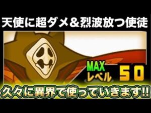 【スマホ版実況】めっちゃ久しぶりに天使に超ダメージ&烈波を放つあの使徒キャラを使って異界にゃんこ塔に挑戦ッ！！果たして結果は・・・？【にゃんこ大戦争】