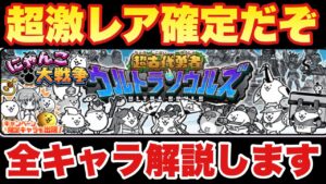 【実況にゃんこ大戦争】超激レア確定のウルトラソウルズガチャがきたぞ！全キャラ解説します！