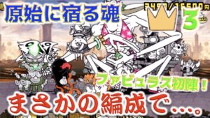 《にゃんこ大戦争》ギャルですか？おばちゃんですか？原始に宿る魂(王冠３)でファビュラス初陣！