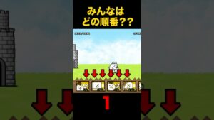 どの順番が好き？？　にゃんこ大戦争