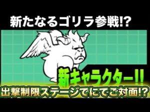 【スマホ版実況】今度は○○なゴリラと遭遇！？新敵が登場するステージに挑戦していきます！！【にゃんこ大戦争】