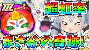 超虹率!?最強キャラ金将朱雀狙いで引いたら超低確率の奇跡が！？【ぷにぷに】【ゆっくり実況】