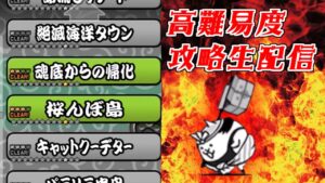 【にゃんこ大戦争】夏バテなので真レジェの王冠埋め生配信