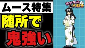 【実況にゃんこ大戦争】ムース特集「随所で鬼強い！」#らんまコラボ