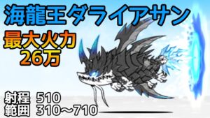 海龍王ダライアサン (性能紹介)【にゃんこ大戦争】