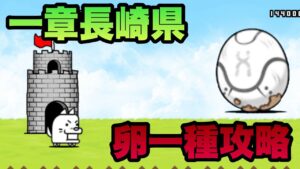 長崎県を卵で一種攻略！【にゃんこ大戦争】