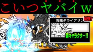 海龍ダライアサンを西表島で使った結果… にゃんこ大戦争