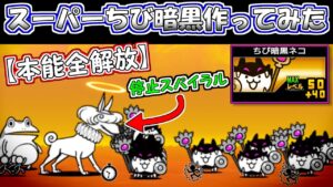 【本能全解放】　スーパーちび暗黒作ってみた　にゃんこ大戦争