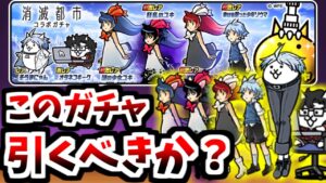 超激レア確定ガチャは引くべき？ 消滅都市コラボ 全キャラクターまとめ　【にゃんこ大戦争】