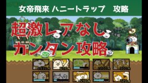 にゃんこ大戦争攻略　女帝飛来　ハニートラップ　超激レアなしノーアイテム攻略