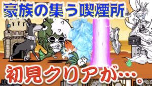 《にゃんこ大戦争》豪族の集う喫煙所でフグが腹一杯に吸い込んでます。初見クリアに黄色信号です。