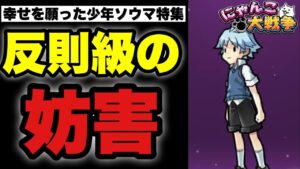 【実況にゃんこ大戦争】幸せを願った少年ソウマ特集「反則級の妨害性能」