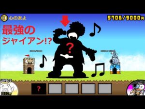 にゃんこ大戦争 ジャイアンの歌の破壊力は・・・！？新曲で天下無敵の男だぜ！！ドラえもん！？