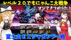 ゆっくり実況レベル２０でもにゃんこ大戦争魔界編富士山ＥＸジャガンドーを倒せ！