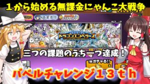 ゆっくり実況【１から始める無課金にゃんこ大戦争】１５５４日目バベルチャレンジ１３ｔｈ