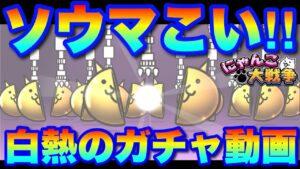 【実況にゃんこ大戦争】消滅都市コラボガチャ回します「ソウマこい‼︎」白熱のガチャ動画