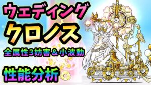 祝福神クロノス / ウェディングクロノス　３つの妨害と小波動持ち！　性能分析　にゃんこ大戦争