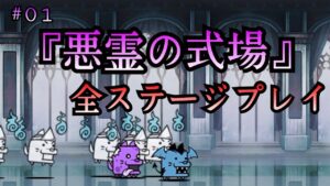 【にゃんこ大戦争】＃０１　悪霊の式場・全ステージプレイ【悪魔のジューンブライド】