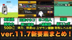 ver.11.7新要素まとめ！！【にゃんこ大戦争】
