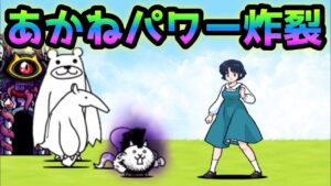 大狂乱のネコ　あかねパワー炸裂w  にゃんこ大戦争　デスモヒカン