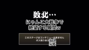 にゃんこ大戦争で絶望する瞬間w