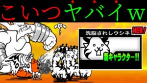 洗脳されしウシネコを西表島で使ってみたw にゃんこ大戦争