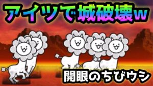 開眼のちびウシ   あのキャラで一気に城破壊w   にゃんこ大戦争