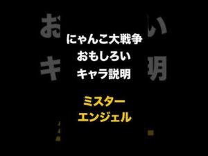 面白いキャラ説明w　ミスターエンジェル　にゃんこ大戦争