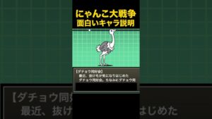 面白いキャラ説明w　ダチョウ同好会　にゃんこ大戦争