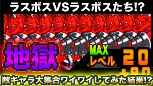 【スマホ版実況】これぞ地獄！？あの敵キャラを出す限定キャラたちで日本編のラスボスに挑戦し大量に出してみたらヤバ過ぎたww【にゃんこ大戦争】
