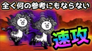 大狂乱のウシ  全く参考にならない速攻www    にゃんこ大戦争　獅子累々