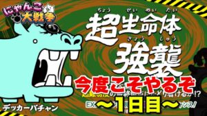 【実況にゃんこ大戦争】デッカーバチャン強襲！今度こそ完全攻略やるぞ！1日目